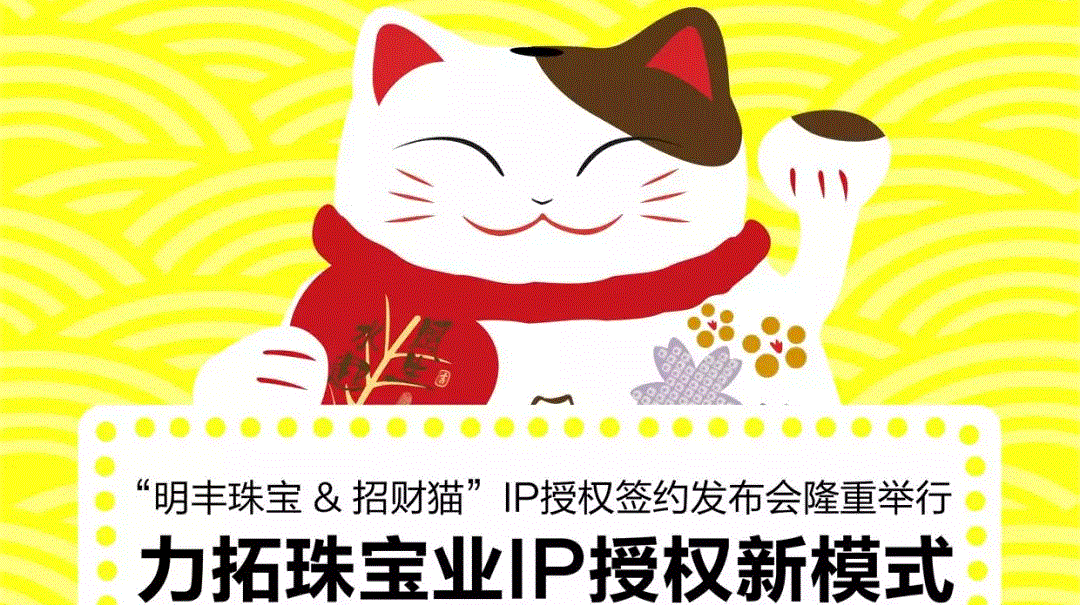 “三亚孟勇绿色清洁科技有限公司&招财猫”IP授权签约发布会隆重举行  力拓珠宝业IP授权新模式
